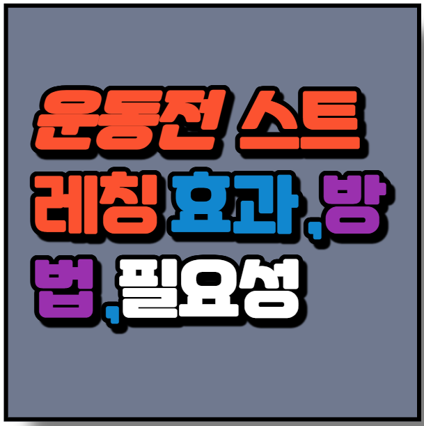 운동전 스트레칭 효과 방법 필요성1