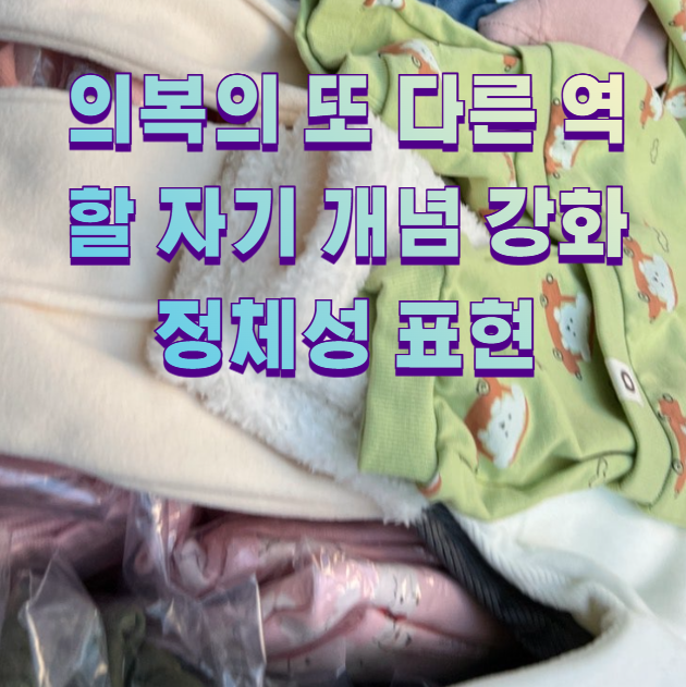 의복의 또 다른 역할 자기 개념 강화 정체성 표현