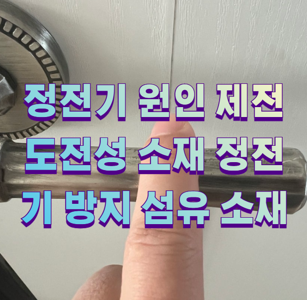 정전기 원인 제전 도전성 소재 정전기 방지 섬유 소재 - 패브릭 금융 경제