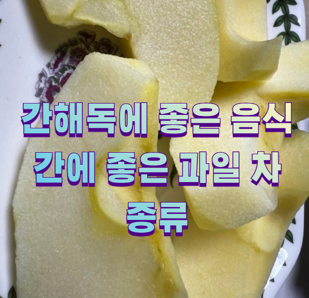 간해독에 좋은 음식 간에 좋은 과일 차 종류3