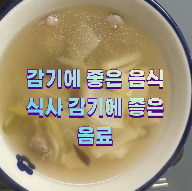 감기에 좋은 음식 식사 감기에 좋은 음료1