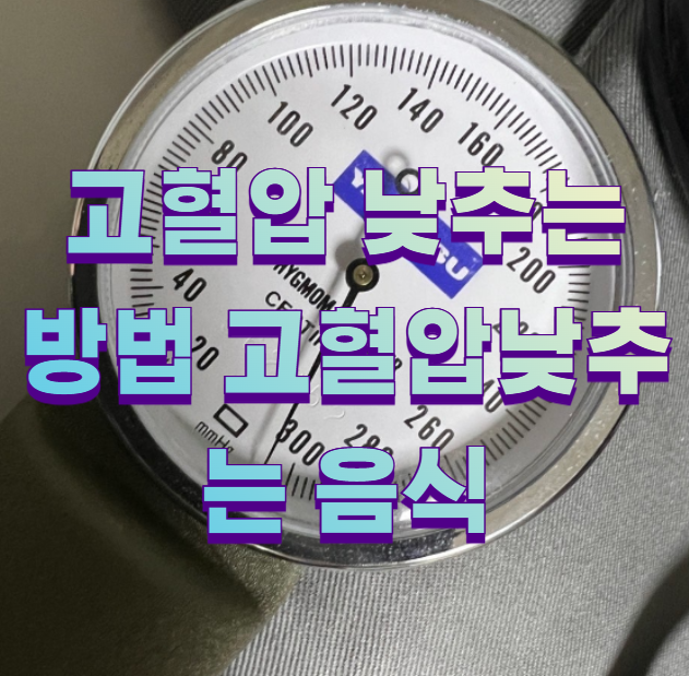 고혈압 낮추는 방법 고혈압낮추는 음식1