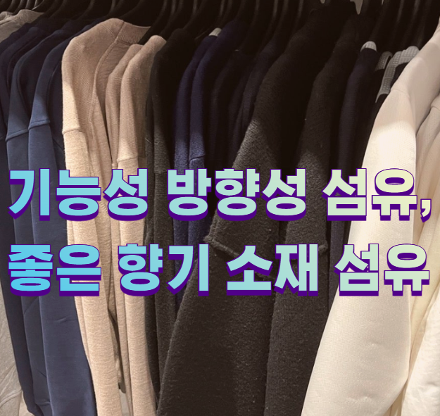 기능성 방향성 섬유, 좋은 향기 소재 섬유1