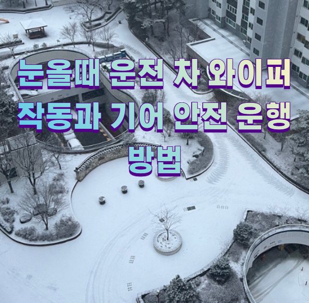 눈올때 운전 차 와이퍼 작동과 기어 안전 운행 방법1