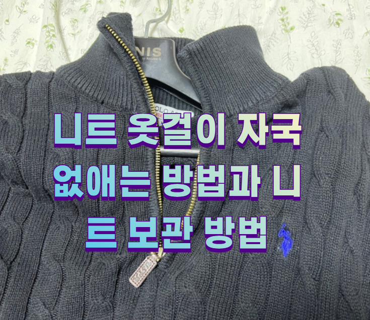 니트 옷걸이 자국 없애는 방법과 니트 보관 방법1