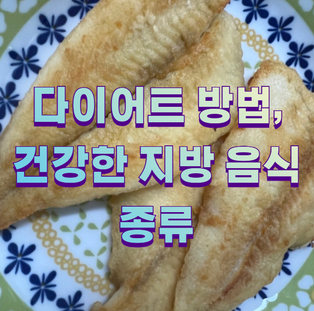 다이어트 방법, 건강한 지방 음식 종류1