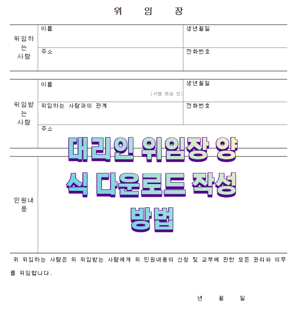 대리인 위임장 양식 다운로드 작성 방법1