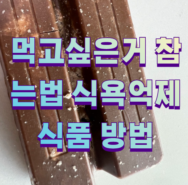 먹고싶은거 참는법 식욕억제 식품 방법
