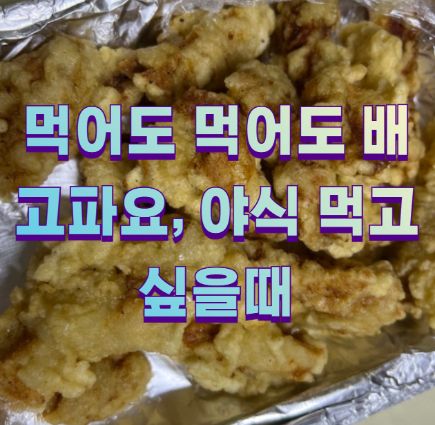 먹어도 먹어도 배고파요, 야식 먹고싶을때