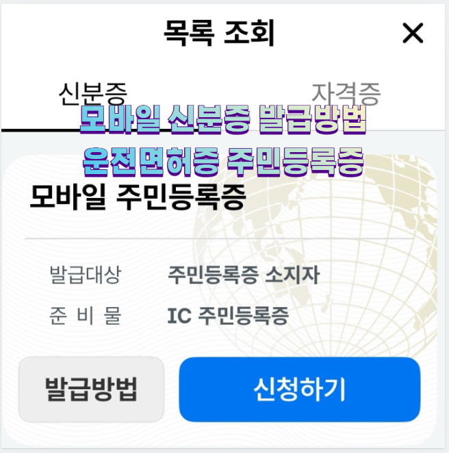 모바일 신분증 발급방법 운전면허증 주민등록증1