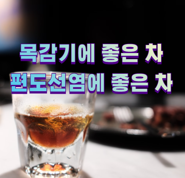 목감기에 좋은 차 편도선염에 좋은 차1