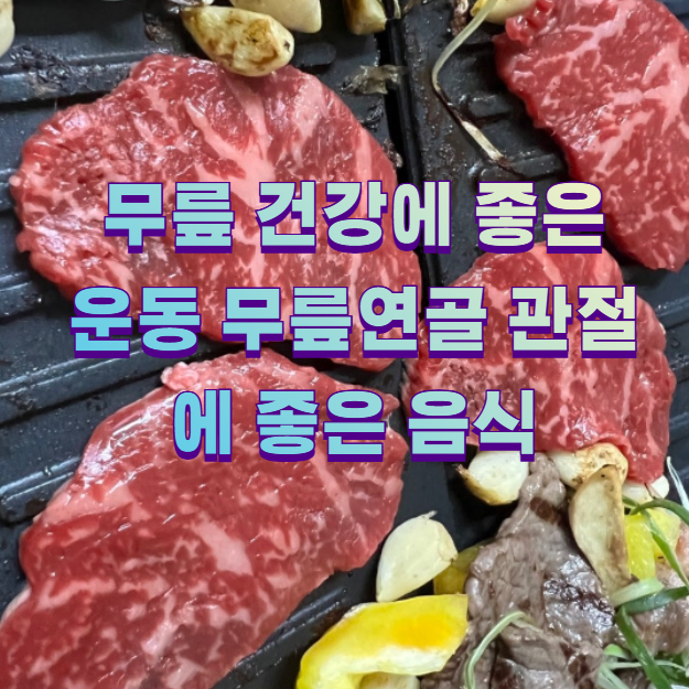 무릎 건강에 좋은 운동 무릎연골 관절에 좋은 음식1