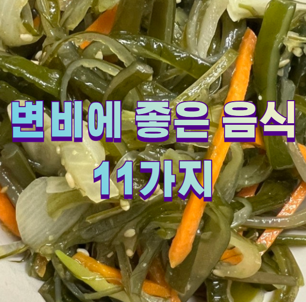 변비에 좋은 음식 11가지1