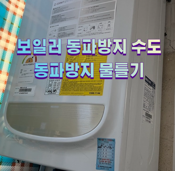 보일러 동파방지 수도 동파방지 물틀기2