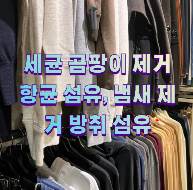 세균 곰팡이 제거 항균 섬유, 냄새 제거 방취 섬유1