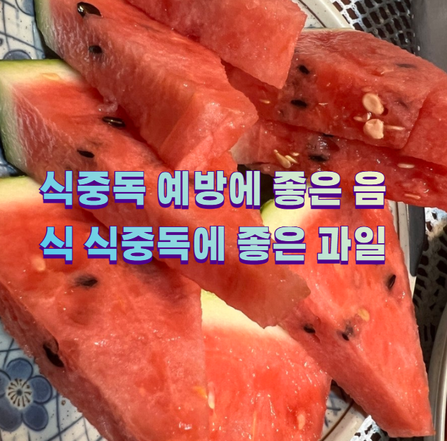 식중독 예방에 좋은 음식 식중독에 좋은 과일1