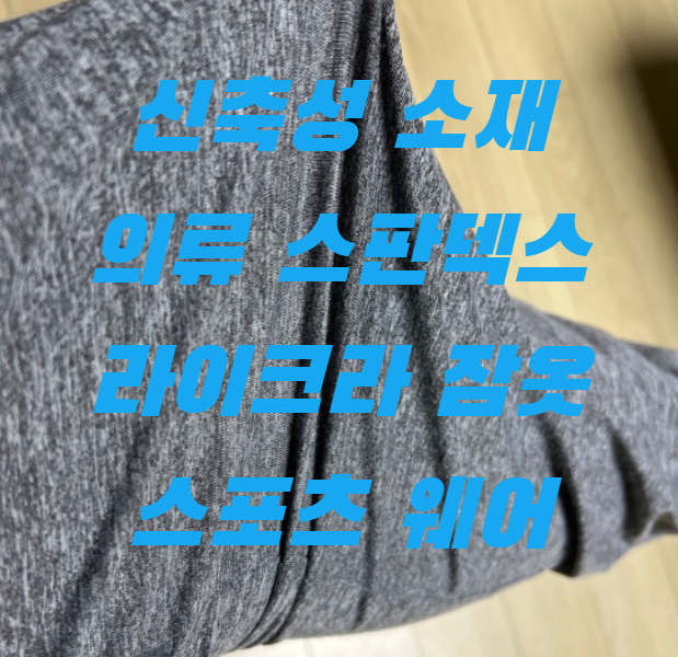 신축성 소재 의류 스판덱스 라이크라 잠옷 스포츠 웨어1