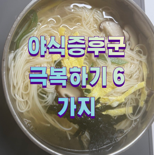 야식증후군 극복하기 6가지1