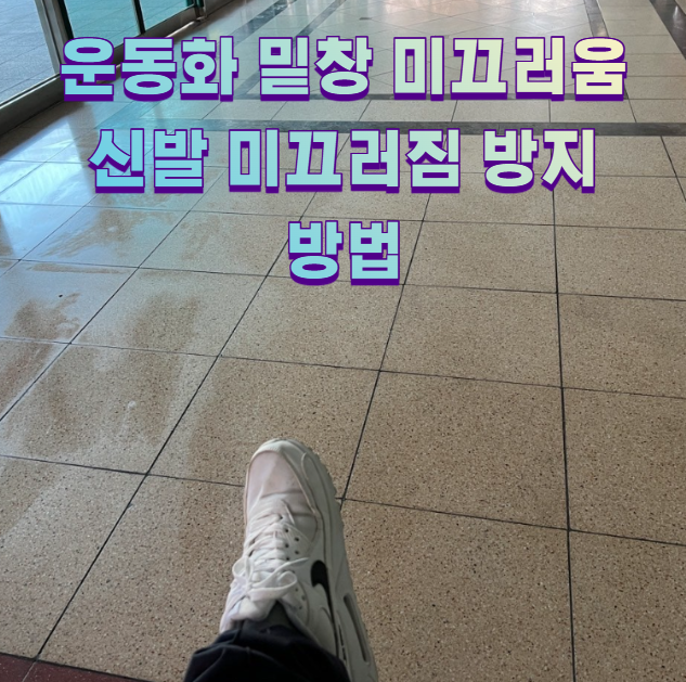 운동화 밑창 미끄러움 신발 미끄러짐 방지 방법1