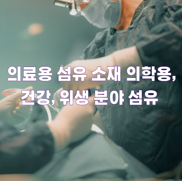 의료용 섬유 소재 의학용, 건강, 위생 분야 섬유1