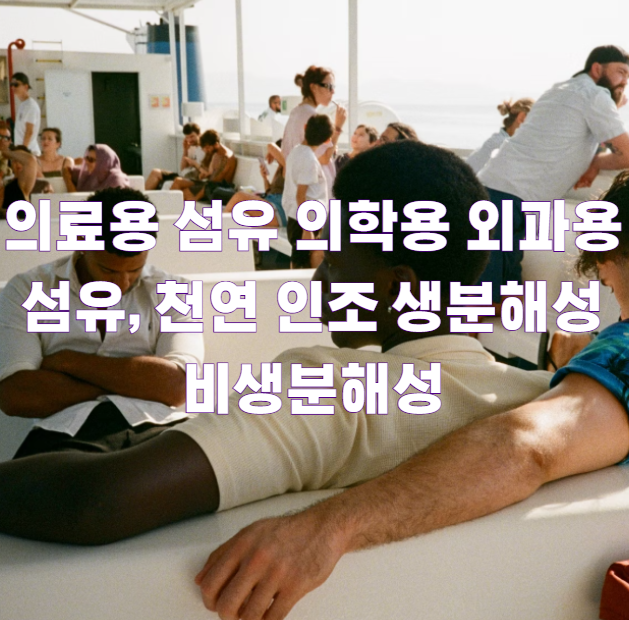 의료용 섬유 의학용 외과용 섬유, 천연 인조 생분해성 비생분해성1