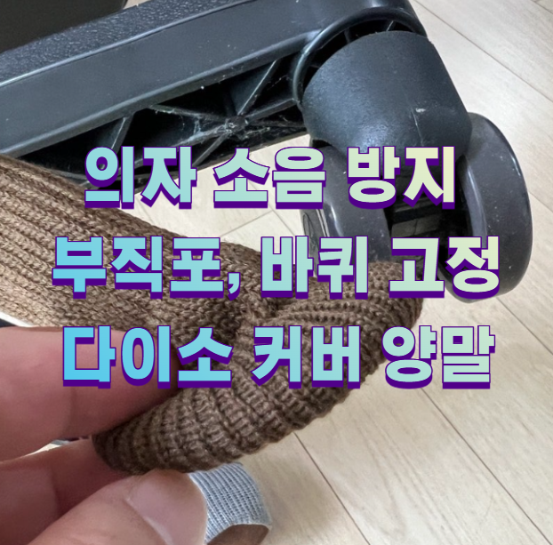 의자 소음 방지 부직포, 바퀴 고정 다이소 커버 양말1
