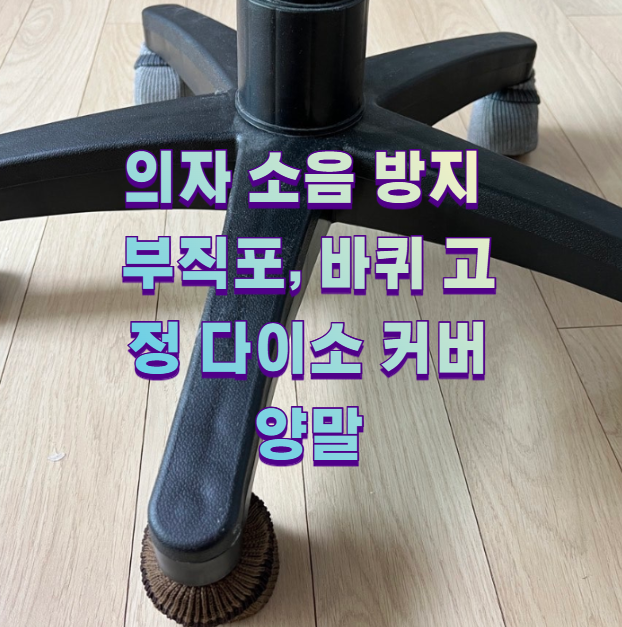 의자 소음 방지 부직포, 바퀴 고정 다이소 커버 양말2