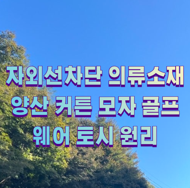 자외선차단 의류소재 양산 커튼 모자 골프웨어 토시 원리
