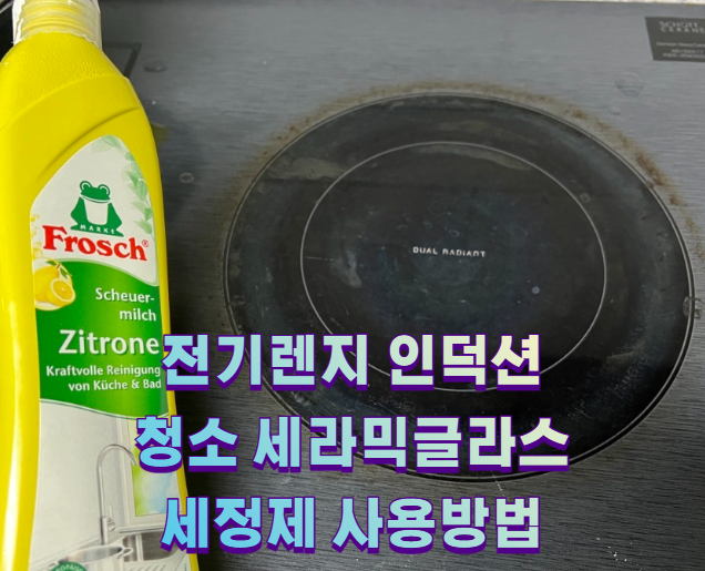 전기렌지 인덕션 청소 세라믹글라스 세정제 사용방법2