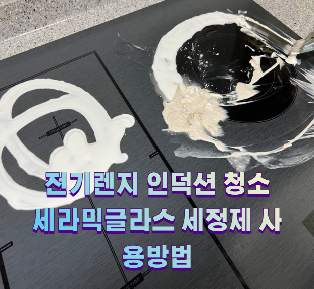 전기렌지 인덕션 청소 세라믹글라스 세정제 사용방법