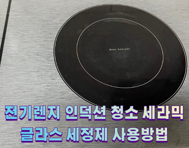 전기렌지 인덕션 청소 세라믹글라스 세정제 사용방법1