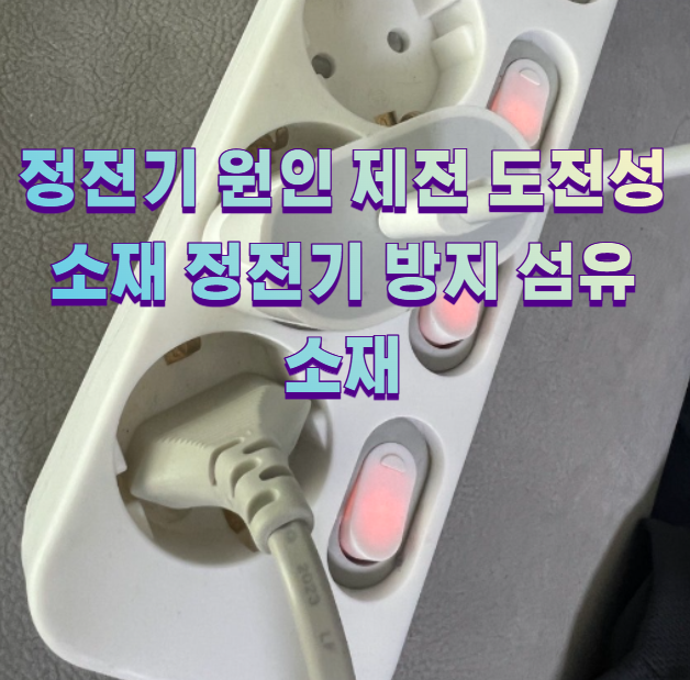 정전기 원인 제전 도전성 소재 정전기 방지 섬유 소재1
