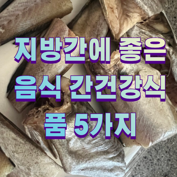 지방간에 좋은 음식 간건강식품 5가지1