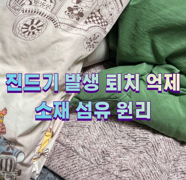 진드기 발생 퇴치 억제 소재 섬유 원리1