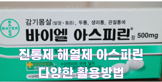 진통제 해열제 아스피린 다양한 활용방법1