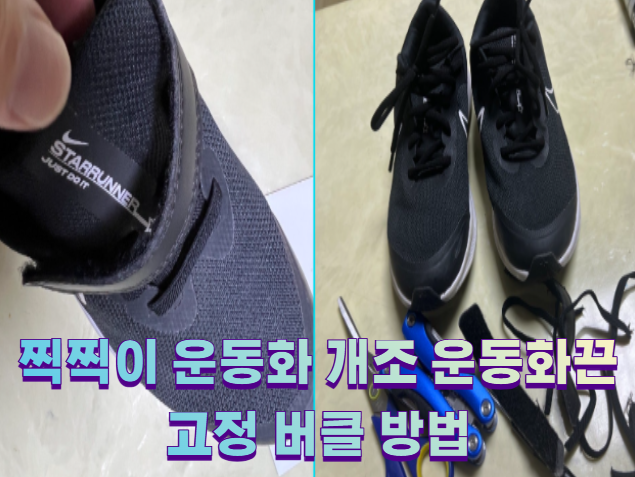 찍찍이 운동화 개조 운동화끈 고정 버클 방법2