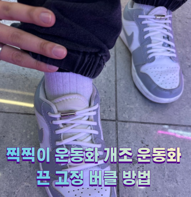 찍찍이 운동화 개조 운동화끈 고정 버클 방법3