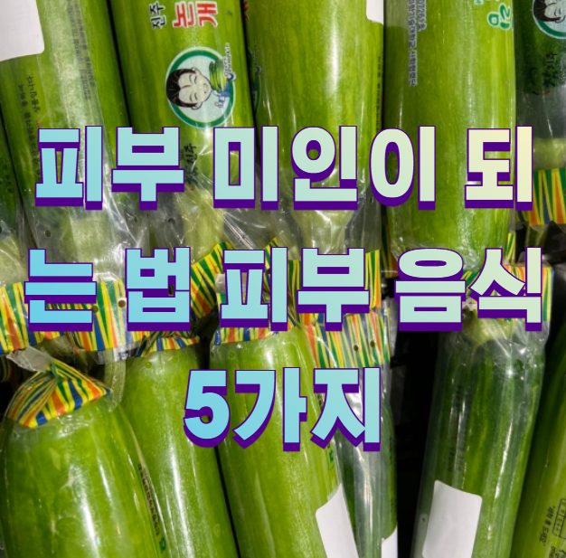 피부 미인이 되는 법 피부 음식 5가지1