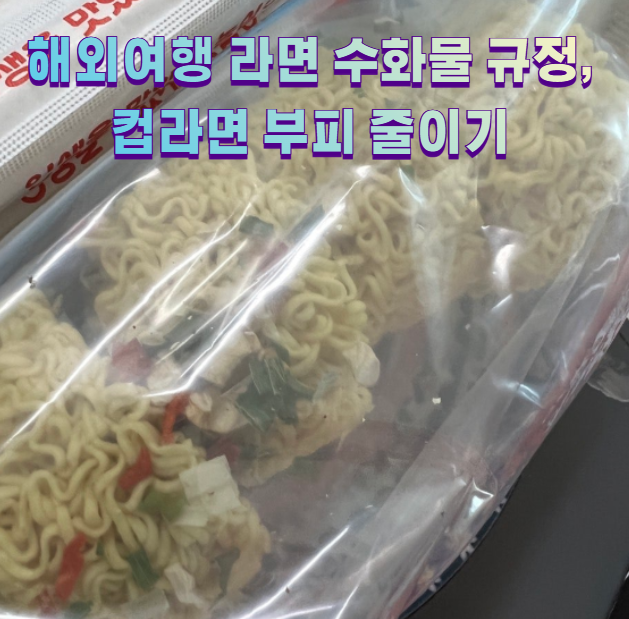 해외여행 라면 수화물 규정, 컵라면 부피 줄이기1