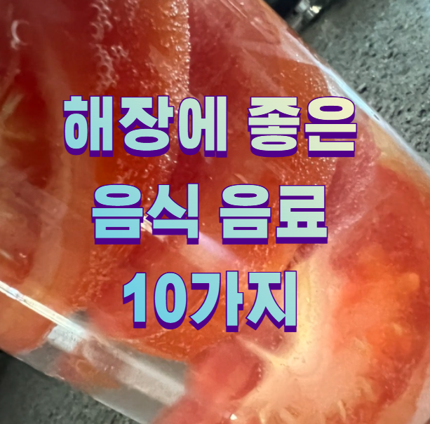 해장에 좋은 음식 음료 10가지1