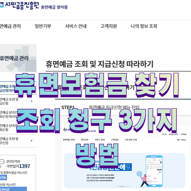 휴면보험금 찾기 조회 청구 3가지 방법1