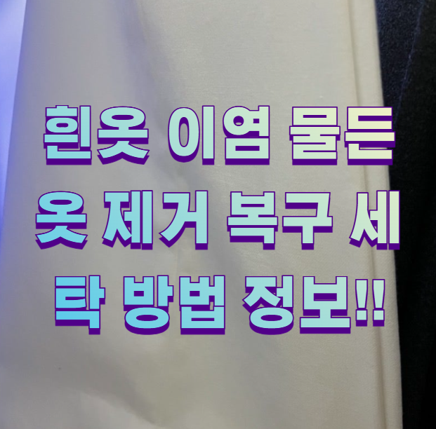 흰옷 이염 물든 옷 제거 복구 세탁 방법 정보!!1
