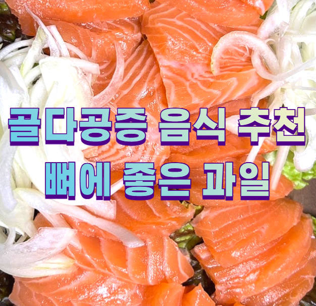 골다공증 음식 추천 뼈에 좋은 과일1