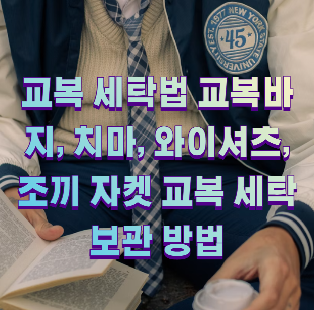 교복 세탁법 교복바지, 치마, 와이셔츠, 조끼 자켓 교복 세탁 보관 방법