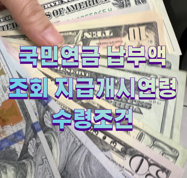 국민연금 납부액 조회 지급개시연령 수령조건