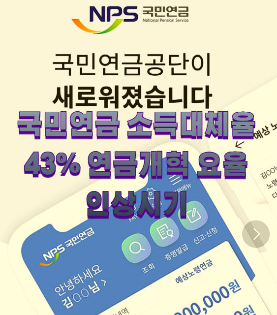 국민연금 소득대체율 43% 연금개혁 요율 인상시기1
