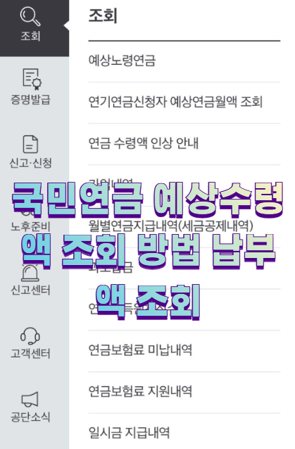 국민연금 예상수령액 조회 방법 납부액 조회1
