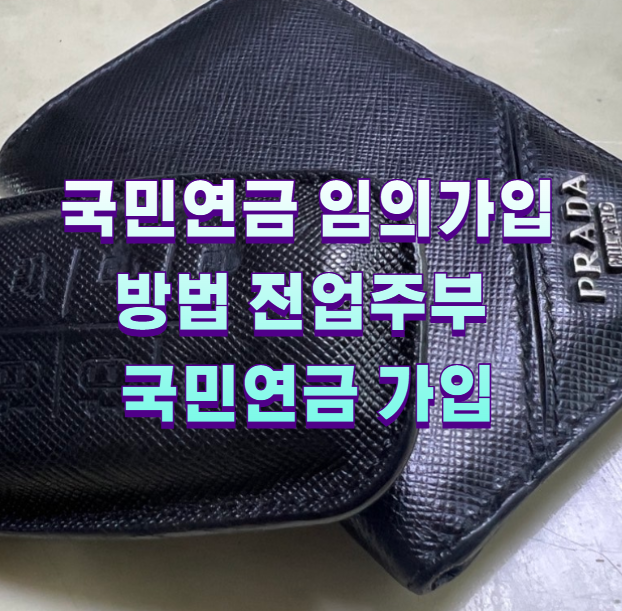 국민연금 임의가입 방법 전업주부 국민연금 가입1