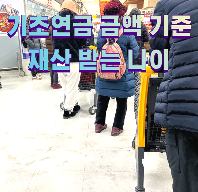 기초연금 금액 기준 재산 받는 나이1