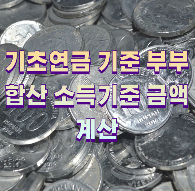 기초연금 기준 부부합산 소득기준 금액 계산1